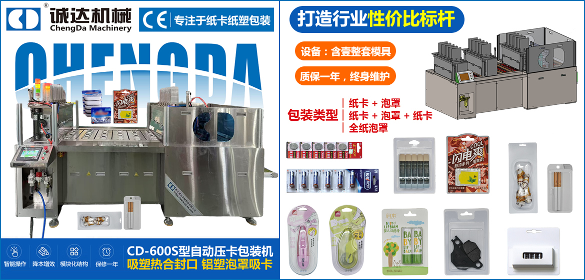 CD-600S型雙紙卡吸塑包裝機(jī)