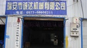 瑞安市誠達(dá)機械有限公司