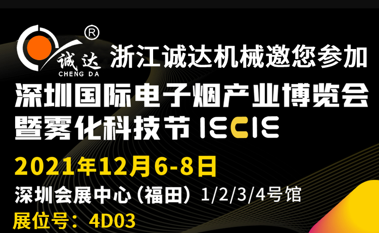 誠達IECIE深圳國際電子煙產業(yè)博覽會