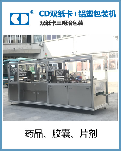 U盤雙紙卡鋁塑包裝機  藥品膠囊三明治包裝機