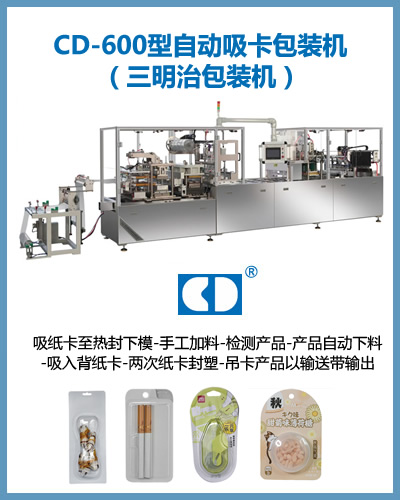 CD6060型自動吸卡包裝機 修正液紙塑泡罩掛卡包裝機