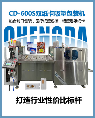 CD-600S型雙紙卡包裝機(jī) 吸塑熱合封口包裝機(jī)